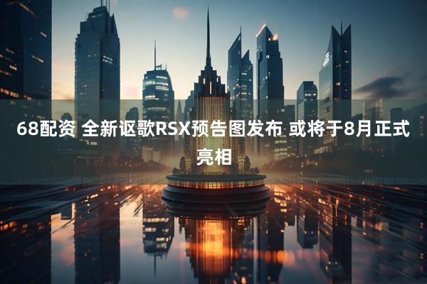 68配资 全新讴歌RSX预告图发布 或将于8月正式亮相